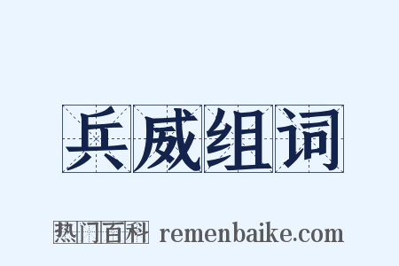 兵威组词是什么意思的图片